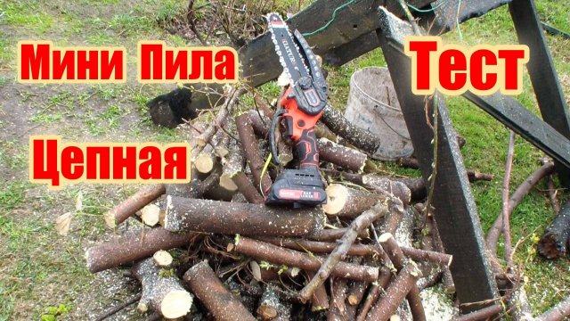Мини пила цепная аккумуляторная тест.