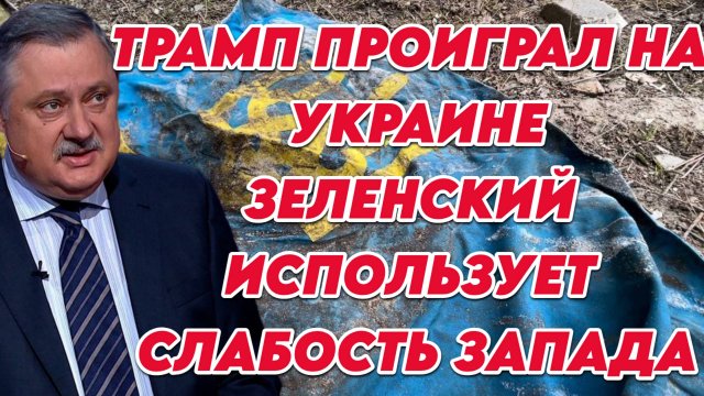 Дмитрий Евстафьев о провале Трампа, слабостях Запада и методах Зеленского