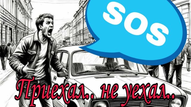 Не завелась. Случай на выезде.