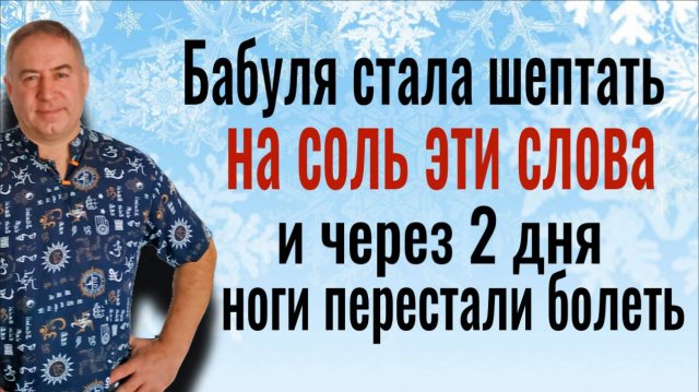 Из ног уйдёт вся хворь и усталость - сделайте это перед сном. Шаманский обряд и шепоток на соль