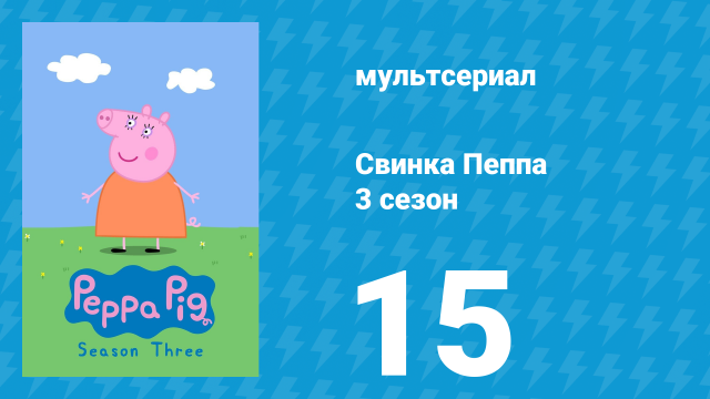 Свинка Пеппа 3 сезон 15 серия (мультсериал, 2004)