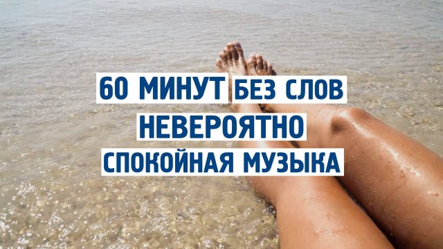 Невероятно спокойная музыка для души 🎧 Релакс, снятие стресса и тревоги | 60 минут без слов