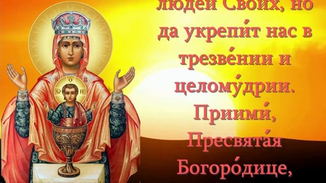 Молитва Богородице перед иконой Неупиваемая Чаша