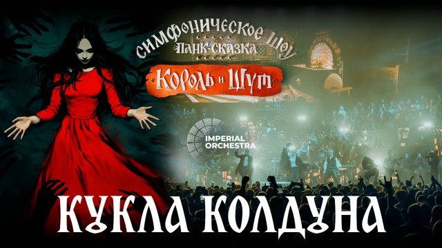 Кукла Колдуна | Симфоническая панк-сказка "Король и Шут | Минск | Imperial Orchestra