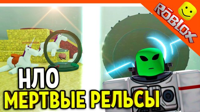 👽 МЕРТВЫЕ РЕЛЬСЫ ТАРЕЛКА НЛО ИНОПЛАНЕТЯНЕ! РОБЛОКС 🛸 Dead Rails Roblox Прохождение