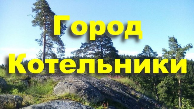 Город Котельники. Красивый склон с камнями. Церковь во имя Казанской иконы Божией матери. Праздник