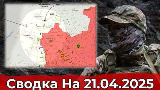 Продвижение в районе Нового и выход на Дылеевку. Сводка на 21.04.2025 г.