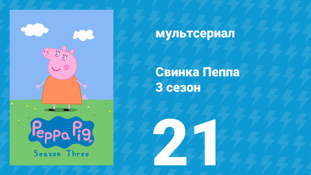 Свинка Пеппа 3 сезон 21 серия (мультсериал, 2004)