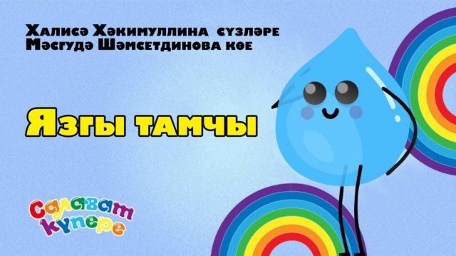 СалаваTIK - Язгы тамчы / Татарча балалар җырлары /
