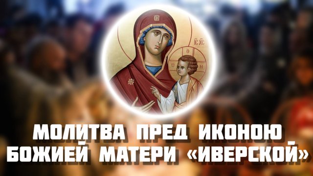 Молитва пред иконою Божией Матери «Иверской».