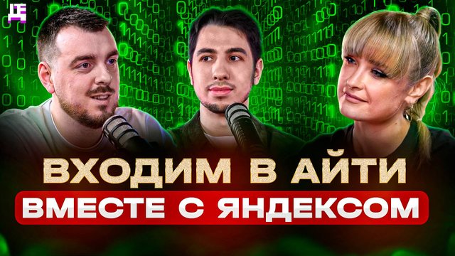 Входим в айти вместе с Яндексом / ДЕПЛОЙ ПОДКАСТ