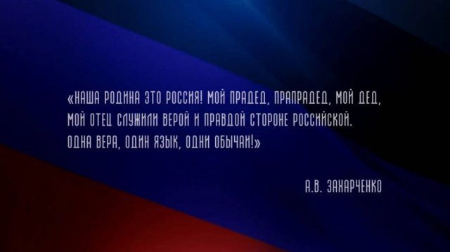 Фильм об Александре Захарченко (часть 1)