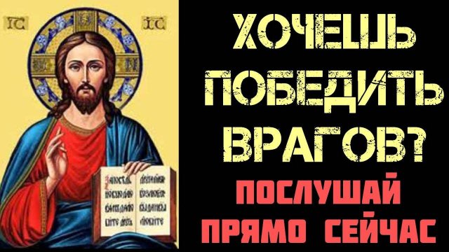 Псалом 67 (40 раз) - сильнейшая молитва для победы над врагами