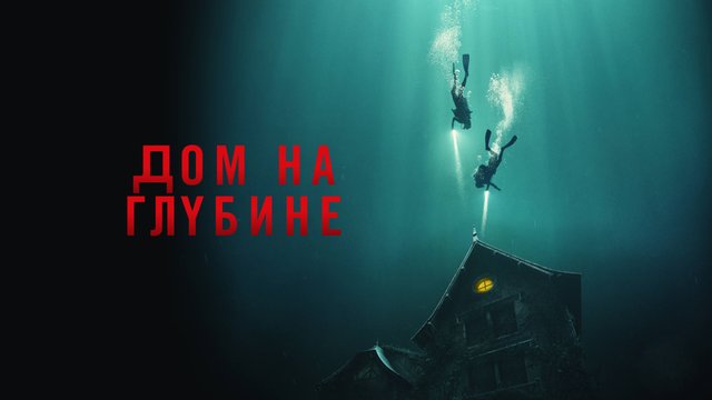 Дом на глубине | The Deep House (2021)