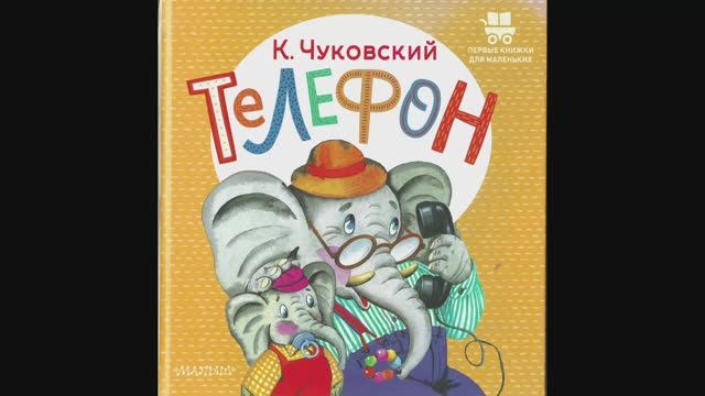 Телефон. сказка в стихах Корнея Чуковского!