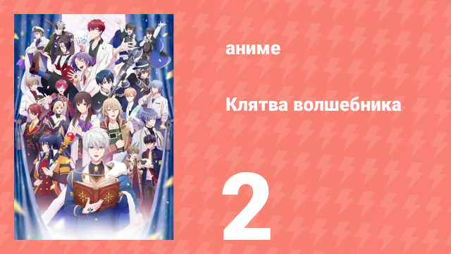 Клятва волшебника 2 серия (аниме-сериал, 2025)