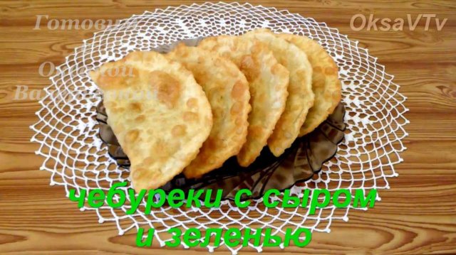 Чебуреки с сыром и зеленью. Готовим с Оксаной Валерьевной.