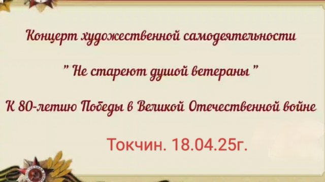 Токчин Концерт художественной самодеятельности "Не стареют душой ветераны".
