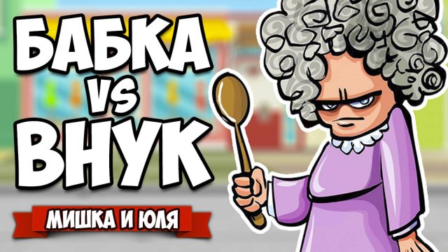 БАБКА против ВНУКА, УГАРНОЕ СРАЖЕНИЕ - Мега Ржака ♦ Granny Simulator