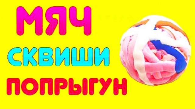 МЯЧ СКВИШИ ПОПРЫГУН ИЗ ПЛАСТИЛИНА