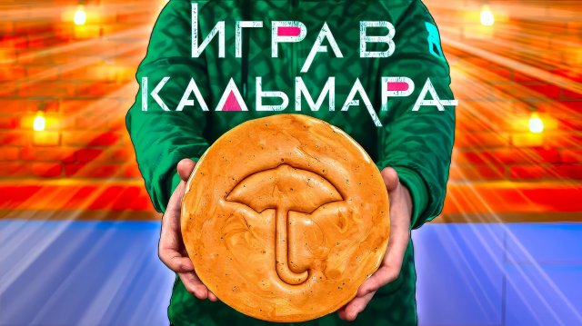 ВАНЗАЙ ПОВТОРЯЕМ ЕДУ ИЗ ФИЛЬМОВ / ИГРА В КАЛЬМАРА - САХАРНЫЕ СОТЫ / ОБЫЧНЫЙ МУЛЬТИК - МЕГА СЭНДВИЧ