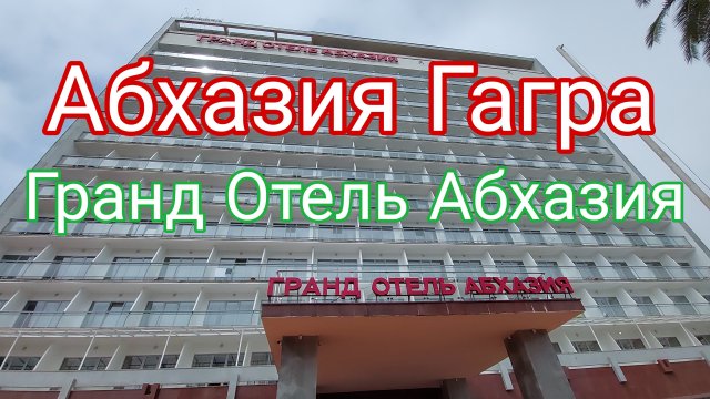 Гранд Отель Абхазия, Гагра