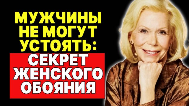 5 вещей, которые заставляют мужчин возвращаться — ЛУИЗА ХЕЙ