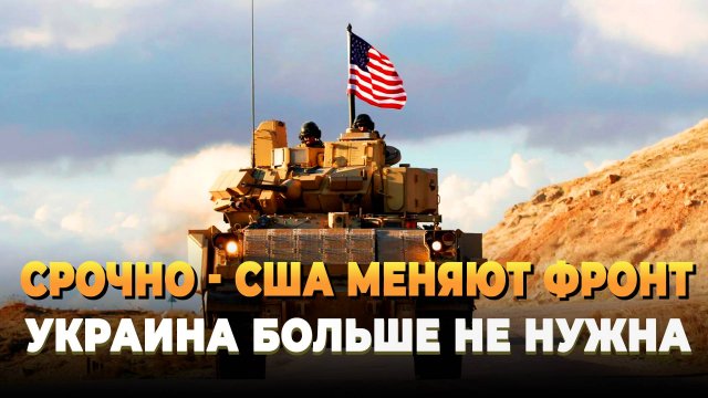 Свежие новости сегодня - СРОЧНО: США меняют фронт