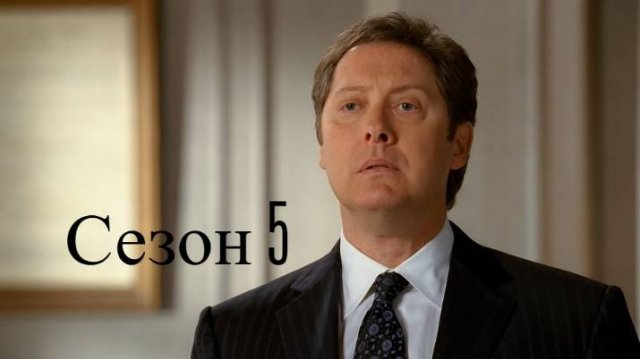 Сериал Юристы Бостона / Boston Legal Сезон 5 серия 1