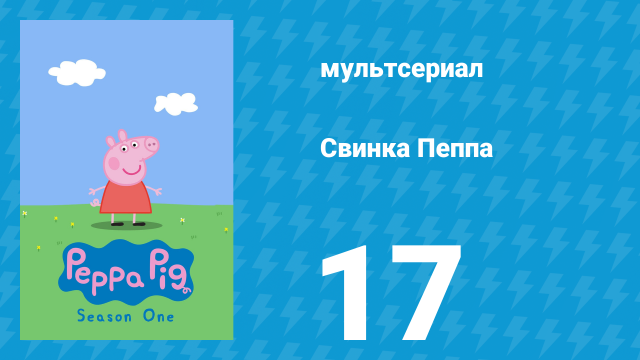 Свинка Пеппа 1 сезон 17 серия (мультсериал, 2004)