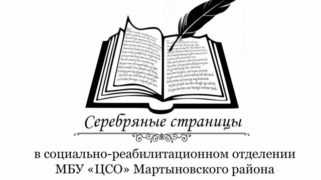 Практика "Серебряные страницы" в МБУ "ЦСО" Мартыновского района.