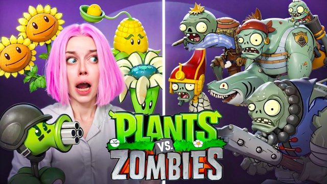 АЛИНКА и РАСТЕНИЯ ПРОТИВ ЗОМБИ их не остановить |Plants vs Zombies