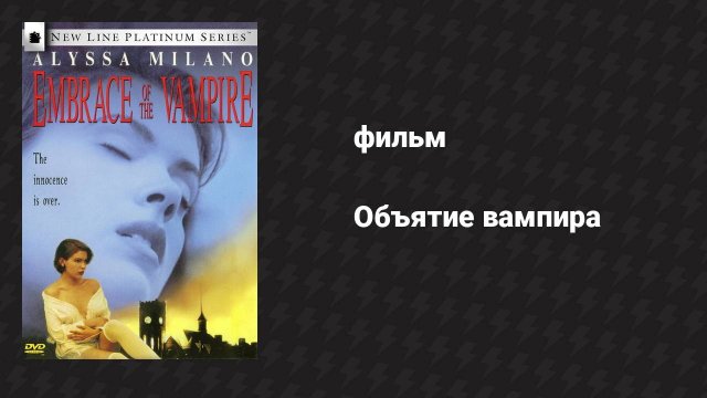 Объятие вампира (фильм, 1995)