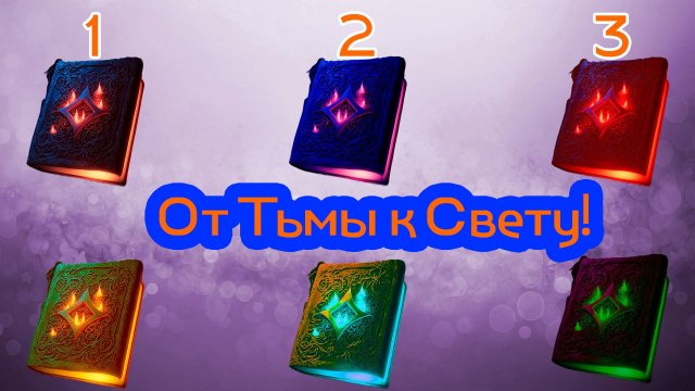 От Тьмы к Свету! Какова ваша сила духовного света! Выберите книгу и она вам раскроет правду!