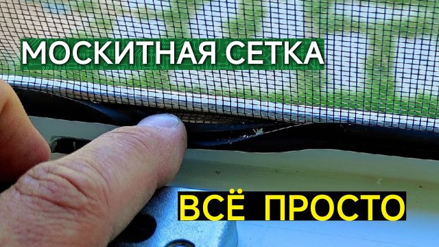 МОСКИТНАЯ СЕТКА. СВОИМИ РУКАМИ. ВСЁ ПРОСТО. ТЕПЕРЬ ТОЛЬКО ТАК И ДЕЛАЮ.
