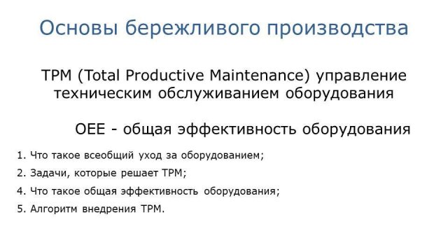 6. Всеобщий уход за оборудованием TPM