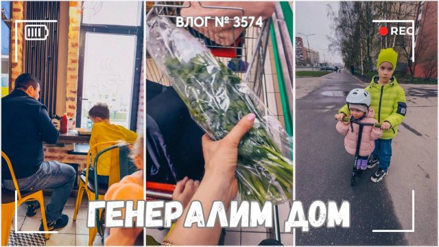 ВЛОГ №3574: Генералим дом | Должны ли дети помогать по хозяйству? 21.04.25