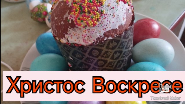 Светлое Христово Воскресение - Пасха