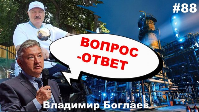 Владимир Боглаев: /МЭФ/ профориентация/ Лукашенко Вопрос-ответ, выпуск 88.