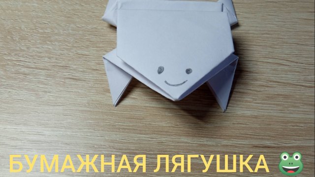 Как сделать прыгающую лягушку из бумаги