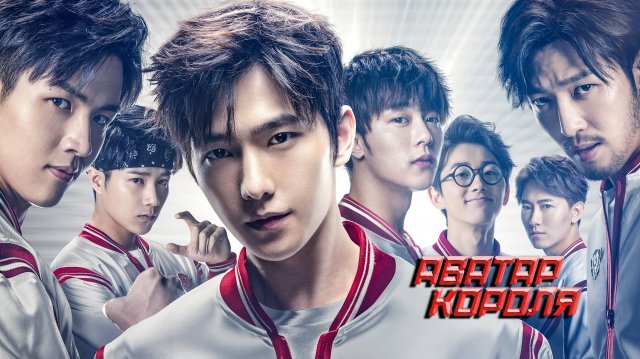 Сериал Аватар короля - 1 сезон 22 серия / Quan zhi gao shou