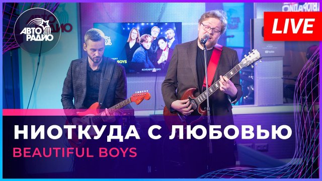 Beautiful Boys - Ниоткуда с Любовью (LIVE @ Авторадио)