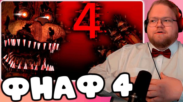[T2x2 ИГРАЕТ в Five Nights at Freddy's 4] ФНАФ 4
