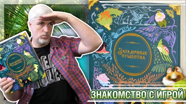 Знакомство с настольной игрой «ЗАГАДОЧНЫЕ СУЩЕСТВА»