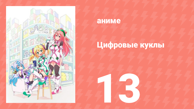 Цифровые куклы 13 серия (аниме-сериал, 2015)