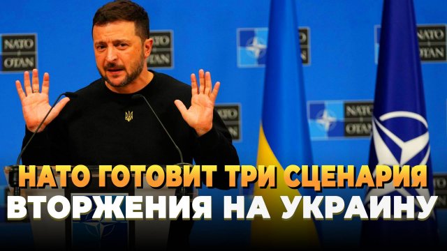 Свежие новости сегодня - НАТО готовит три сценария вторжения на Украину
