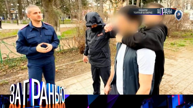 «За гранью»: «Забили толпой в парке» | Выпуск от 22 апреля 2025 года