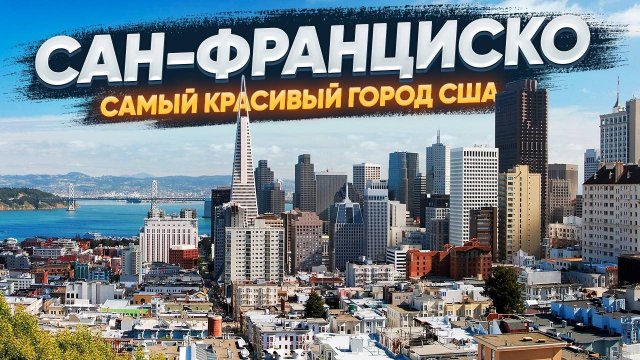 Сан-Франциско: Большой обзор