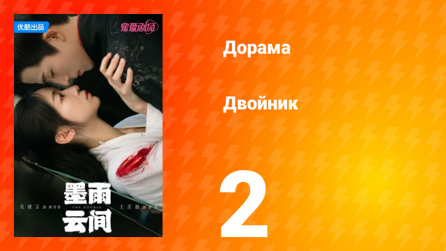 Двойник 1 сезон 2 серия