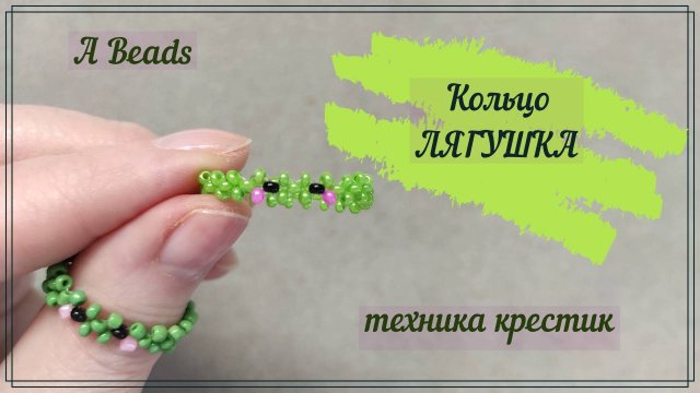 Бисероплетение • Кольцо 🐸ЛЯГУШКА из бисера & Плетение крестиком
